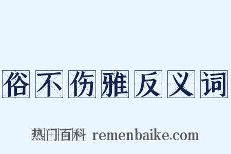 俗不伤雅反义词是什么意思的图片